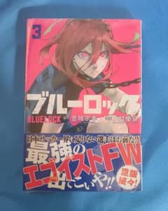 ブルーロック 3巻 漫画のサムネイル
