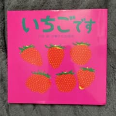 いちごです 川端誠 絵本のサムネイル