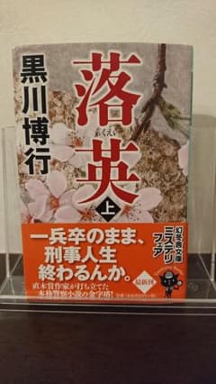 落英　上　黒川 博行　初版のサムネイル
