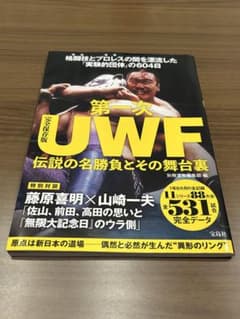 第一次UWF 伝説の名勝負とその舞台裏のサムネイル