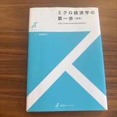 ミクロ経済学の第一歩【新版】のサムネイル