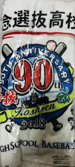 90周年記念 高校野球大会タオルのサムネイル