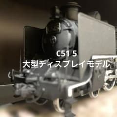 大型ディスプレイモデル 蒸気機関車 C51 5 鉄道模型 1/50 - メルカリ