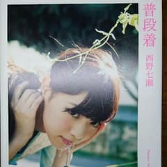 西野七瀬 写真集のサムネイル