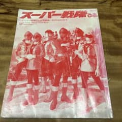 スーパー戦隊ぴあ : 『スーパー戦隊』公式写真集・35作品記念本（新品） スーパー戦隊ぴあ「スーパー戦隊』公式写真集 35作品記念本 - メルカリ