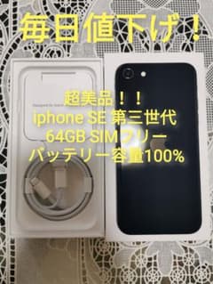超美品! iPhoneSE 第3世代 ミッドナイト 64GBのサムネイル