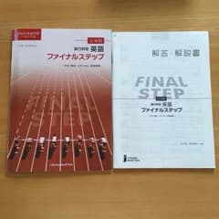 全演習 実力判定 英語 ファイナルステップのサムネイル