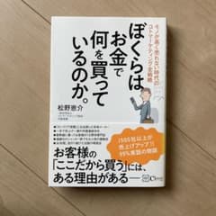 ぼくらはお金で何を買っているのか。 モノが高く売れない時代のコトマーケティング…のサムネイル