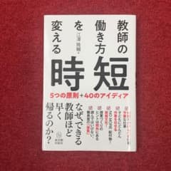 教師の働き方を変える時短 5つの原則 40のアイディアのサムネイル
