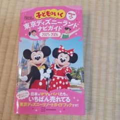 子どもといく東京ディズニーランドナビガイド2025-2026紙MAP＆シールつきのサムネイル