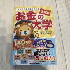 お金の大学 改訂版のサムネイル