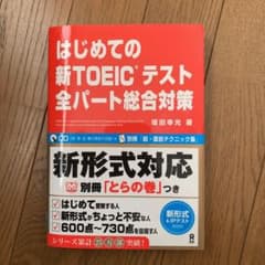 はじめての新TOEICテスト 全パート総合対策のサムネイル