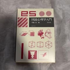 図説 心理学入門のサムネイル
