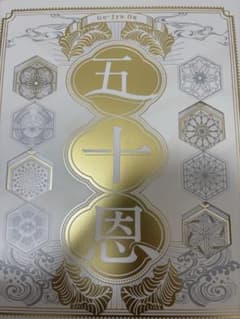 テレボート　カタログギフト　五十恩のサムネイル