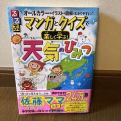 るるぶ マンガとクイズで楽しく学ぶ！天気のひみつのサムネイル