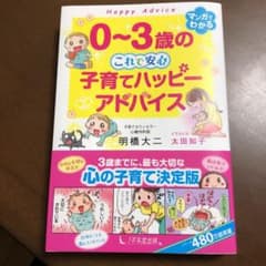 0~3歳のこれで安心子育てハッピーアドバイスのサムネイル