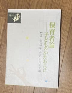 保育者論 子どものかたわらにのサムネイル