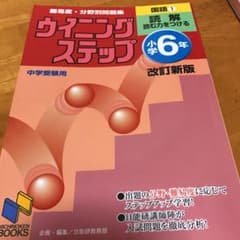 ウイニングステップ 小学6年 国語1 読解 改訂新版のサムネイル
