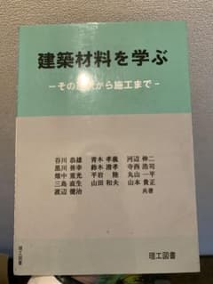 建築材料を学ぶ　ーその選択から施工までーのサムネイル
