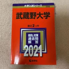 武蔵野大学 2021年版 No.398のサムネイル