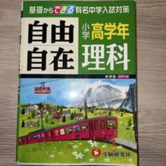 小学高学年 理科 自由自在 基礎からできる有名中学入試対策のサムネイル
