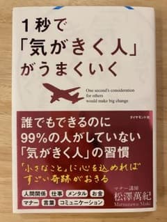 1秒で「気がきく人」がうまくいくのサムネイル