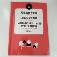 幼稚園教育要領・保育所保育指針〈原本〉平成29年告示のサムネイル
