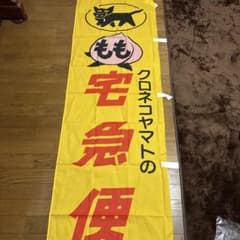 クロネコヤマト ヤマト運輸 のぼり旗 非売品 - メルカリ