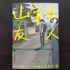 山羊座の友人　コミックス　乙一　ミヨカワ将のサムネイル