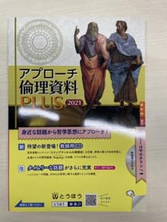 アプローチ倫理資料PLUS2021のサムネイル