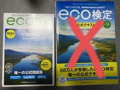 2023年版 環境社会検定試験eco検定公式問題集　値下げ可のサムネイル