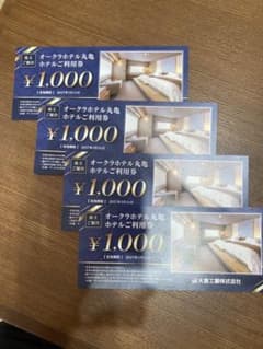 オークラホテル丸亀利用券　1,000円×4のサムネイル