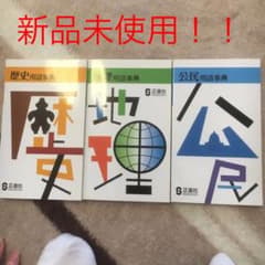 地理歴史公民の用語辞典のサムネイル