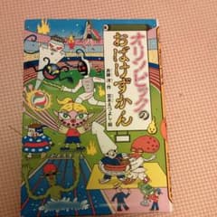 オリンピックのおばけずかんのサムネイル