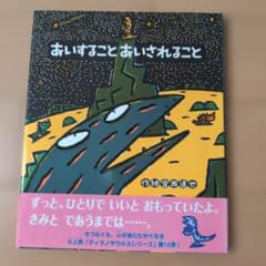 あいすることあいされることのサムネイル