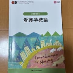 看護学概論　基礎看護学①のサムネイル