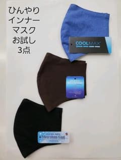 ひんやりインナーマスクお試し３点セット日本製のサムネイル