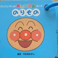 JY様専用アンパンマン あいうえおカードのサムネイル
