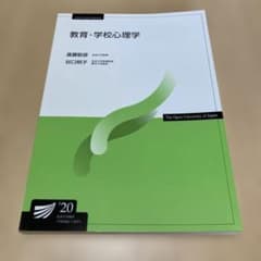 新品　教育・学校心理学 2020年 谷口明子　放送大学　テキストのサムネイル