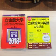 立命館大学 過去問 2018・英語合格講座 2冊セットのサムネイル