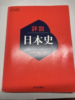 日本史 山川出版社のサムネイル