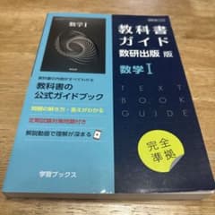教科書ガイド数研版712数学Ⅰのサムネイル