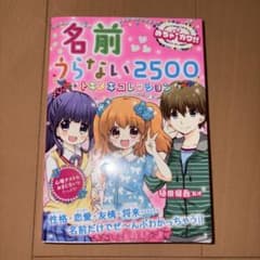 名前うらない2500 トキメキコレクションのサムネイル