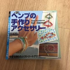 ヘンプ　アクセサリー　３冊セットのサムネイル