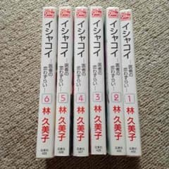 イシャコイ 全巻のサムネイル