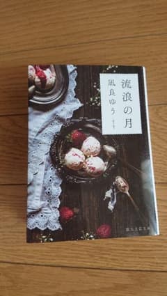流浪の月のサムネイル