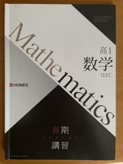 高1数学IA 春季講習テキストのサムネイル