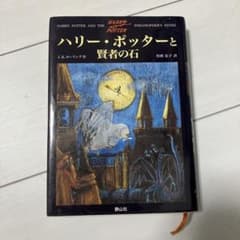 ハリー・ポッターと賢者の石のサムネイル