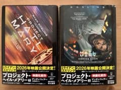 プロジェクト・ヘイル・メアリー 上下巻セット アンディ・ウィアーのサムネイル