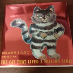 100万回生きたねこのサムネイル